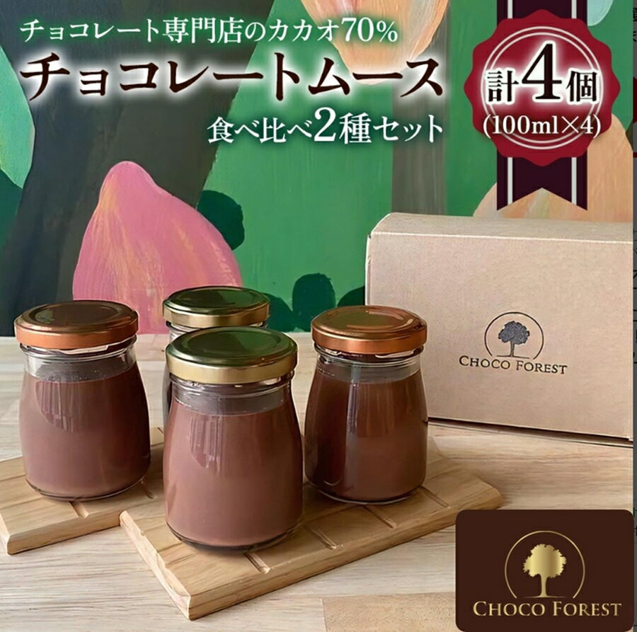【ふるさと納税】カカオの違いを楽しむ!チョコレート専門店のカカオ70%「濃厚チョコレートムース」(100ml×4個)|チョコレート専門店 スイーツ デザート 菓...