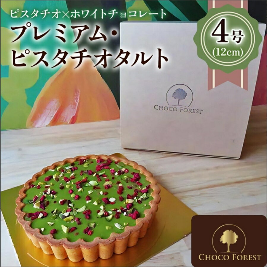 【ふるさと納税】イタリア産ピスタチオ「プレミアム・ピスタチオタルト 4号 (12cm)」とっても濃厚で4名様でも満足!|チョコレート専門店 スイーツ デザート ...