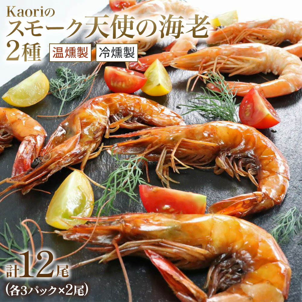 Kaoriのスモーク天使の海老2種(温燻製・冷燻製)各3パック【Kaori-熏】燻製マイスターの技と味 おつまみ｜海老 エビ えび 車エビ 車海老 クルマエビ 海鮮 詰合せ 食べ比べ おつまみ おかず 小分け くんせい 燻製 ギフト 贈答 贈り物 株式会社ヒラオ [0476]