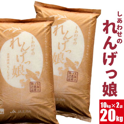 しあわせのれんげっ娘 (精米) 10kg×2｜ヒノヒカリ 米 コメ こめ お米 おこめ おコメ[0485]