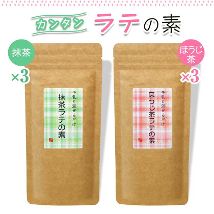 牛乳と混ぜるだけ簡単ラテの素 (ほうじ茶・抹茶) 各150g×3本｜お茶 ギフト お中元 お歳暮 ティータイム プレゼント ラテ [0533]