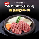 16位! 口コミ数「0件」評価「0」ペアお食事券 特選ヘレサーロインステーキM(150g) コース [0570]