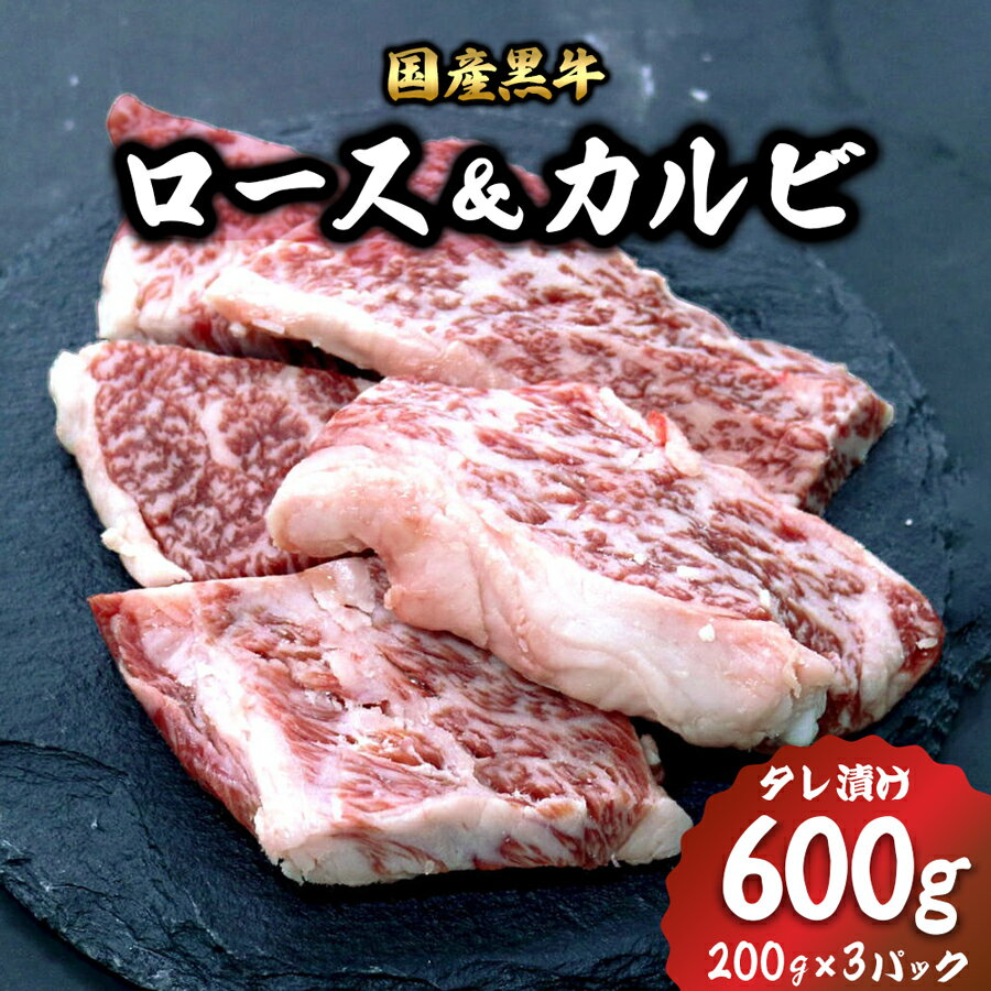 6位! 口コミ数「0件」評価「0」[焼くだけ簡単！] 国産黒牛ロース＆カルビ600gタレ漬け(200g×3パック)[鮮度を保つCAS冷凍]｜味付け肉 加工品 お惣菜 おかず ･･･ 