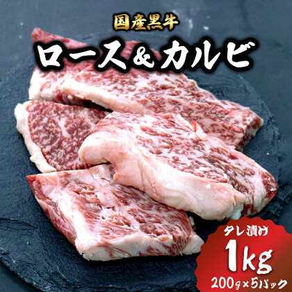 [焼くだけ簡単！] 国産黒牛ロース＆カルビ1kgタレ漬け(200g×5パック)[鮮度を保つCAS冷凍]｜味付け肉 加工品 お惣菜 おかず おつまみ 冷凍 簡単調理 小分け キャンプ パーティー 宅のみ 宅飲み [0578]