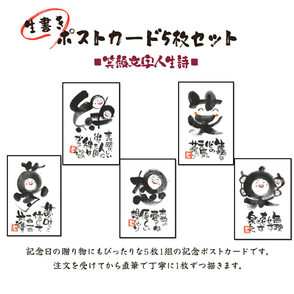 [笑顔文字作品][生書き]ポストカード5枚セット (笑顔文字人生詩)|オリジナル作品 絵葉書 葉書 はがき ハガキ 贈答用 贈り物 ギフト プチギフト プレゼント 結婚式 記念日 還暦祝い アート インテリア [0698]