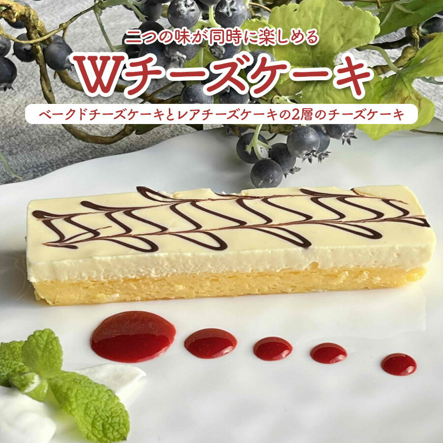 二つの味が同時に楽しめるWチーズケーキ ベークドチーズケーキとレアチーズケーキの2層のWチーズケーキは、一度に2つのチーズケーキの味を楽しんでいただけます。 デザートとしても美味しく召し上がっていただけますが、ワインや洋酒などとのマリアージュも楽しんでいただける、本当に美味しいチーズケーキです。 ■内容量：Wチーズケーキ 100g× 4パック ■原材料／成分：クリームチーズ・生クリーム・牛乳・砂糖・卵・ゼリー・ラム酒・香料 ■賞味期限：180日 ■アレルギー品目：乳、卵 ■提供事業者 オマール海老と黒毛和牛のお店 Bistro Ken's