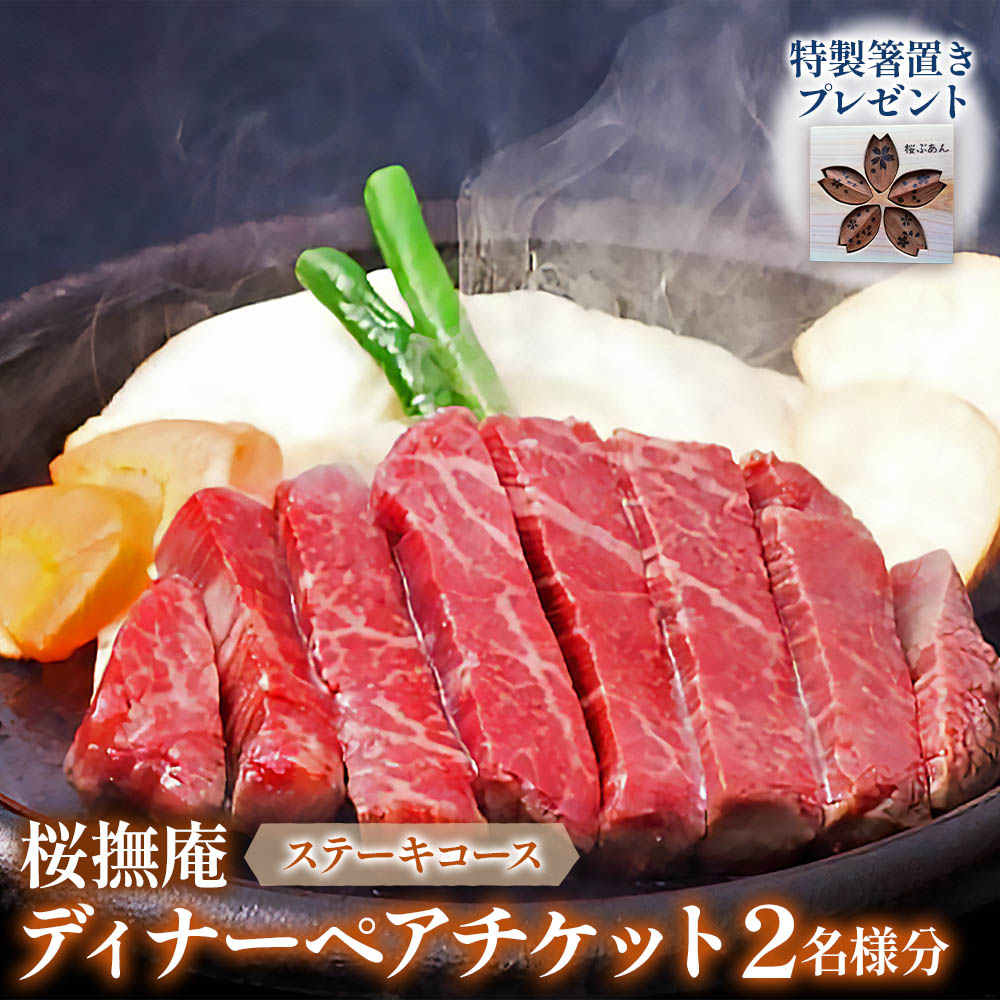 [桜撫庵] ディナーペアチケット (ステーキコース)★特製箸置きプレゼント！｜お食事券 チケット 和食 牛肉 ギフト 贈り物 特典 [0305]