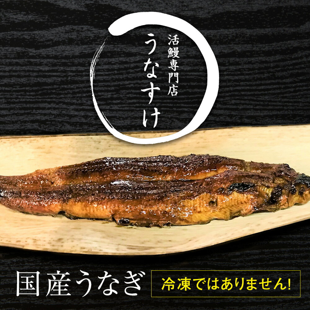 国産うなぎ白焼き (1匹) 大阪の名店「活鰻専門店うなすけ」が誇る「地焼き」の鰻を白焼きでご用意しました。 全国から産地直送された新鮮な鰻を朝にさばき、炭火でじっくりと丁寧に焼き上げます。 焼き上がった鰻を竹皮で包み、冷凍せずクール便で発送することで、柔らかさの中にも歯応えがある、地焼きならではの風味を損なうことなくお召し上がりいただけます。 うなぎ一筋35年の専門店だからこそ提供できる、洗練された味わいをご家庭でもお楽しみください。 【お召し上がり方】 温めて、お好みでわさび醤油、ポン酢、又は付属の山椒をつけてお召し上がりください。 グリルなどで炙っていただきますと、より香ばしさが増して美味しく召し上がっていただけます。 ★温め方について説明した用紙を同封しています。 【生産者の声】 炭火でじっくり丁寧に焼き上げる、こだわりの関西風『地焼き』の鰻は歯応え、香ばしさと文句無しの仕上がり。 この美味しさを1人でも多くの方にお届けしたく、日々精進しております。 ぜひ一度、ご賞味ください。 【注意事項／その他】 ※画像はイメージです。 ■賞味期限 いずれも出荷日より4日 ■原材料・成分 鰻(国内産)、山椒 ■容量 国産うなぎ白焼き(160g〜180g)×1匹 山椒(0.2g)×1袋 温め方説明書×1 ■加工地 うなぎ白焼き：大阪府寝屋川市 ■配送：冷蔵便 ※近畿2府4県のみのお届けとなります。 ※お申込状況により遅れる場合があります。 ※こちらの返礼品は生もののため、お受け取りいただけない場合はこちらで破棄いたします。再送はできませんので予めご了承下さい。 ■提供事業者 活鰻専門店 うなすけ