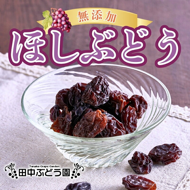 【ふるさと納税】ほしぶどう (5袋/10袋からお選びください) 国産 ドライフルーツ 無添加 複数品種 希少 レア 小分け 干し葡萄 干しぶどう 干しブドウ 無添加 保存食 備蓄食 常備食 食物繊維 鉄分 無添加 複数品種 希少 レア 小分け干し葡萄 ほしぶどう 無添加 防災食品 保