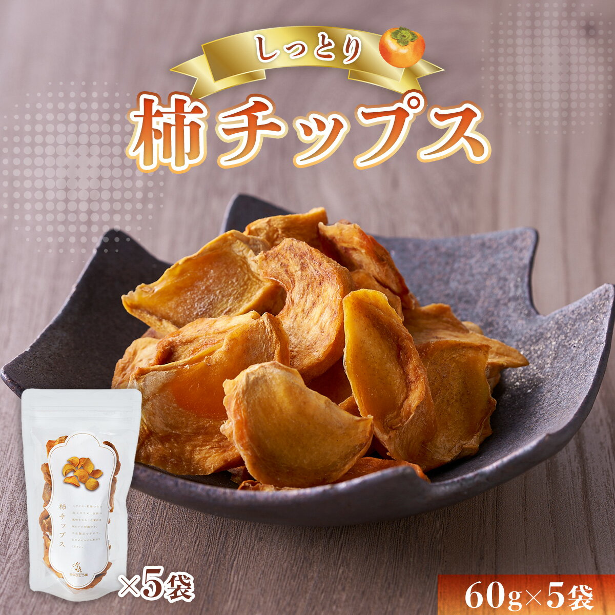 【ふるさと納税】しっとり柿チップス 60g 5袋 国産 ドライフルーツ 無添加 小分け 柿 かき カキ 干し柿 チップス 60g 5袋 干柿 チップス ご家庭用 おやつ おつまみ 産直 食べ切り お取り寄せ …