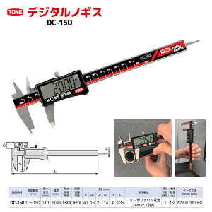 【ふるさと納税】デジタルノギスDC-150