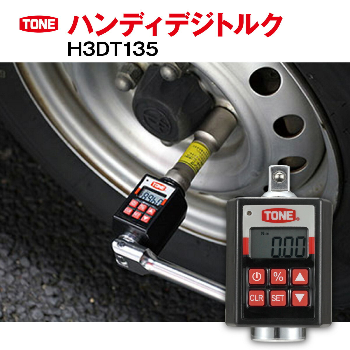 ハンディデジトルク H3DT135[受注過多のため生産が追い付かず、お届けまでにお時間がかかる場合がございます]