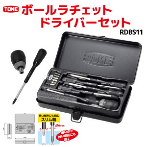 【ふるさと納税】ボールラチェットドライバーセット RDBS11 工具 TONE トネ