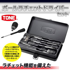 【ふるさと納税】ボールラチェットドライバーセット RDBS11 工具 TONE トネ