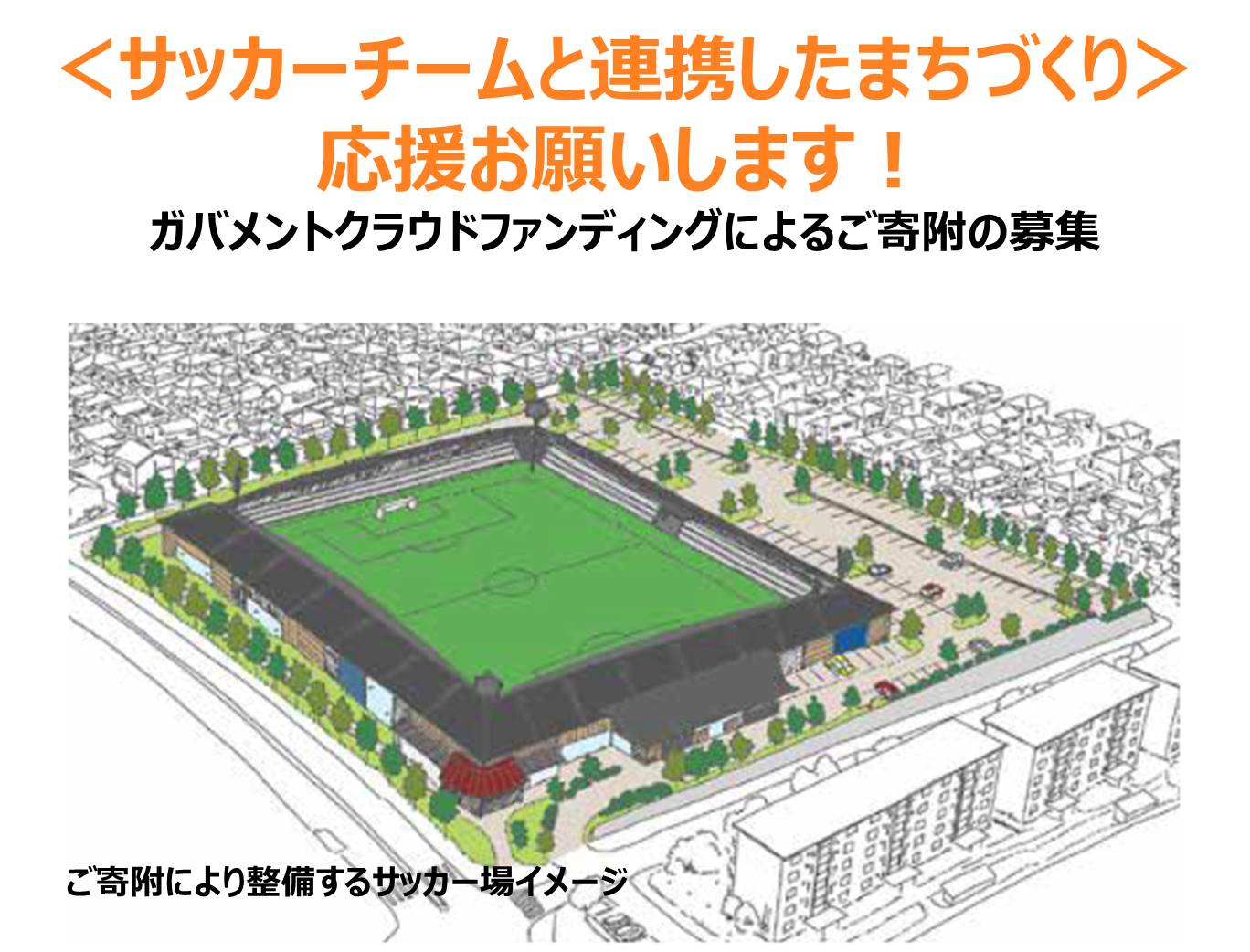 【ふるさと納税】サッカー まちづくり 支援 河内長野 大阪 スペランツァ大阪 スポーツ振興 「サッカーチームと連携したまちづくり」を応援してください（ガバメントクラウドファンディング　返礼品はありません）