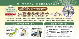 【ふるさと納税】【河内長野市内限定】お墓参り代行サービス（1回1基）＜大阪第一交通＞