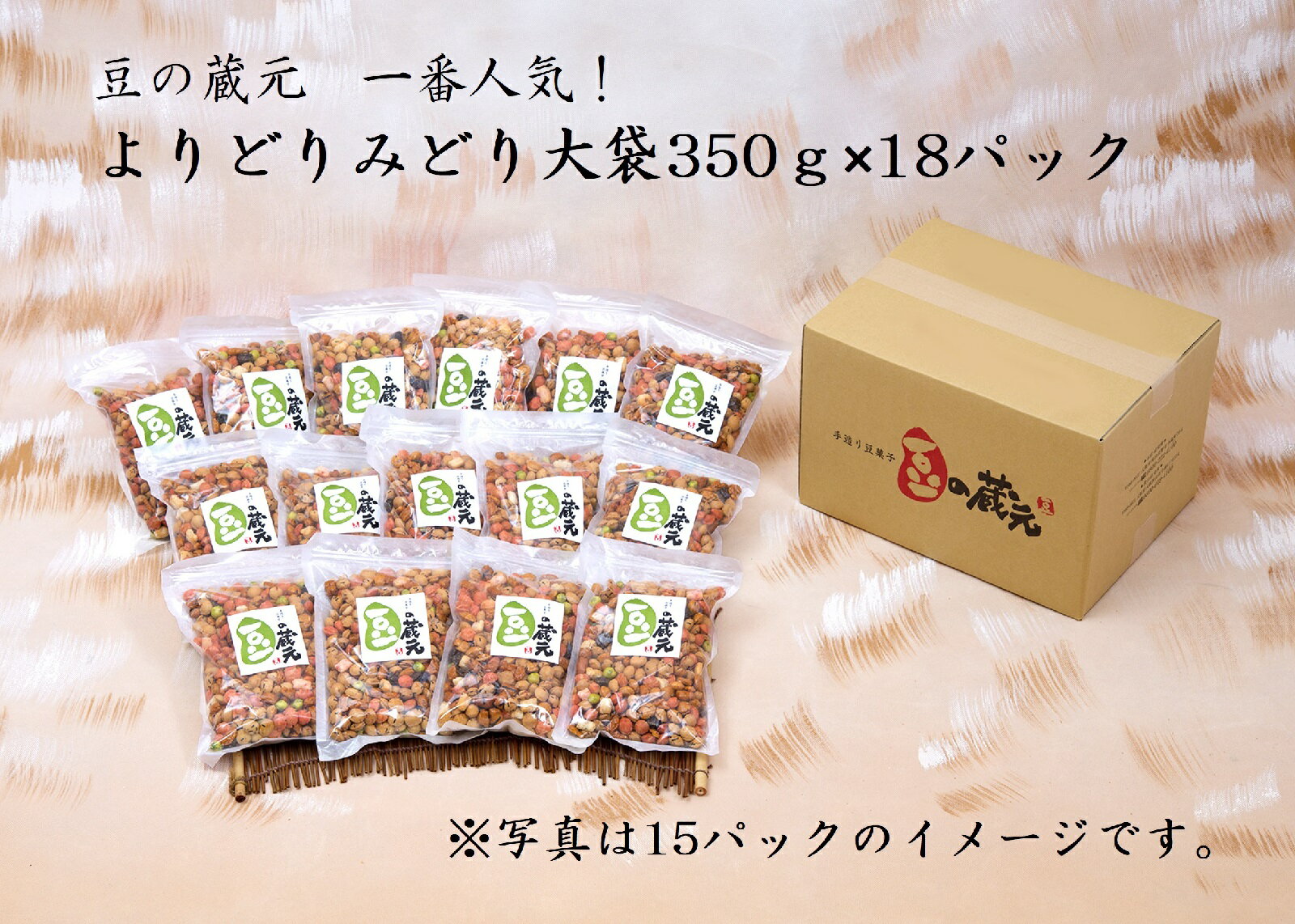 【ふるさと納税】豆の蔵元　一番人気の蔵出し！「よりどりみどり」大袋（350g）×18パック　おかき 豆 豆菓子 せんべい 進物 お菓子 大容量 お豆 人気 送料無料 おいしい おつまみ あられ