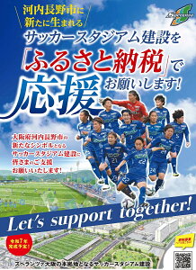 【ふるさと納税】スペランツァ大阪応援グッズA【サッカースタジアム建設に係る寄付】