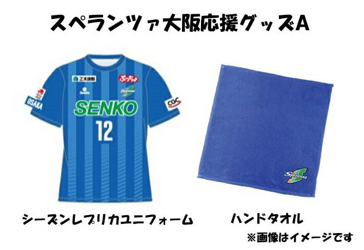 【ふるさと納税】スペランツァ大阪応援グッズA【サッカースタジアム建設に係る寄付】