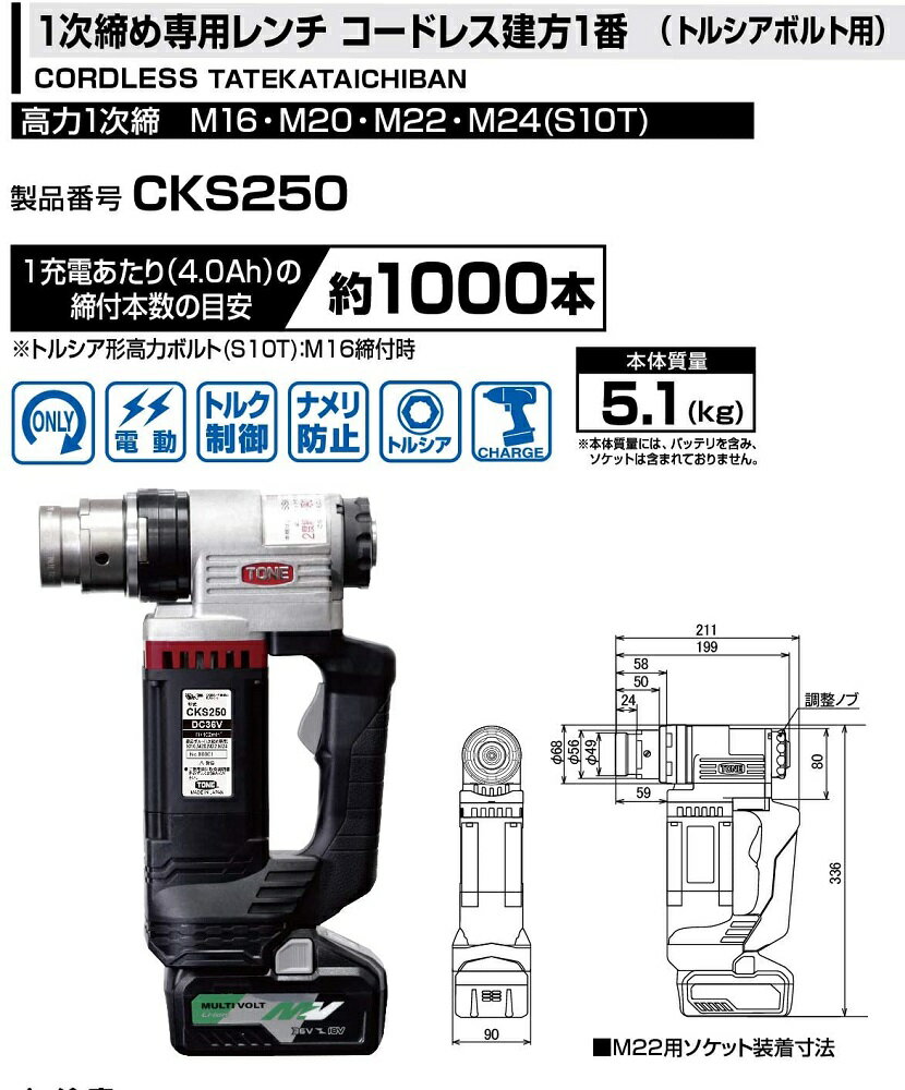 【ふるさと納税】1次締め専用レンチ コードレス建方一番(トルシアボルト用) CKS250【受注過多のため生産が追い付かず、お届けまでにお時間がかかる場合がございます】