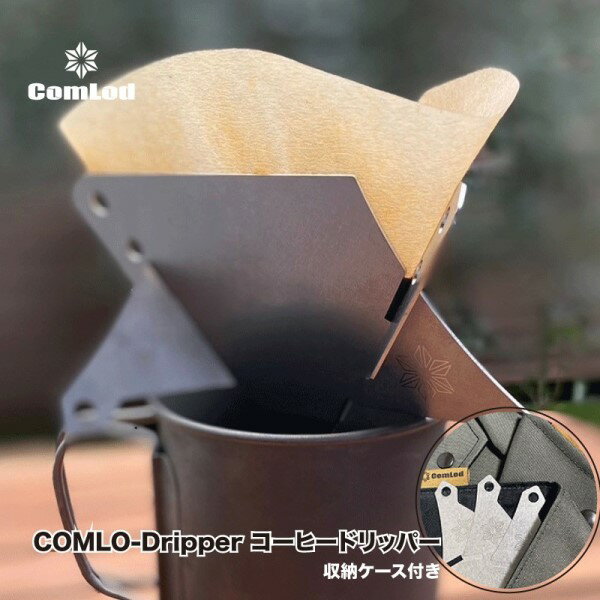 【ふるさと納税】COMLO-Dripper コーヒードリッパー キャンプギア　キャンプ用品　アウトドア　おうちキャンプ