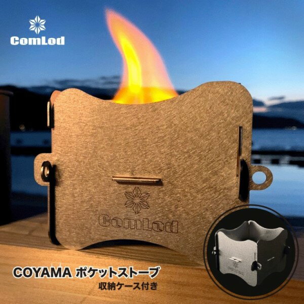 【ふるさと納税】COYAMA ポケットストーブ　焚き火台 焚火台 たきび台　焚火　軽量 ミニ コンパクト　コンパクト収納　ソロ コンパクト　シンプル アウトドア キャンプ キャンプ用品　BBQ 　ソロキャンプ　バーベキュー バーベキューグリル