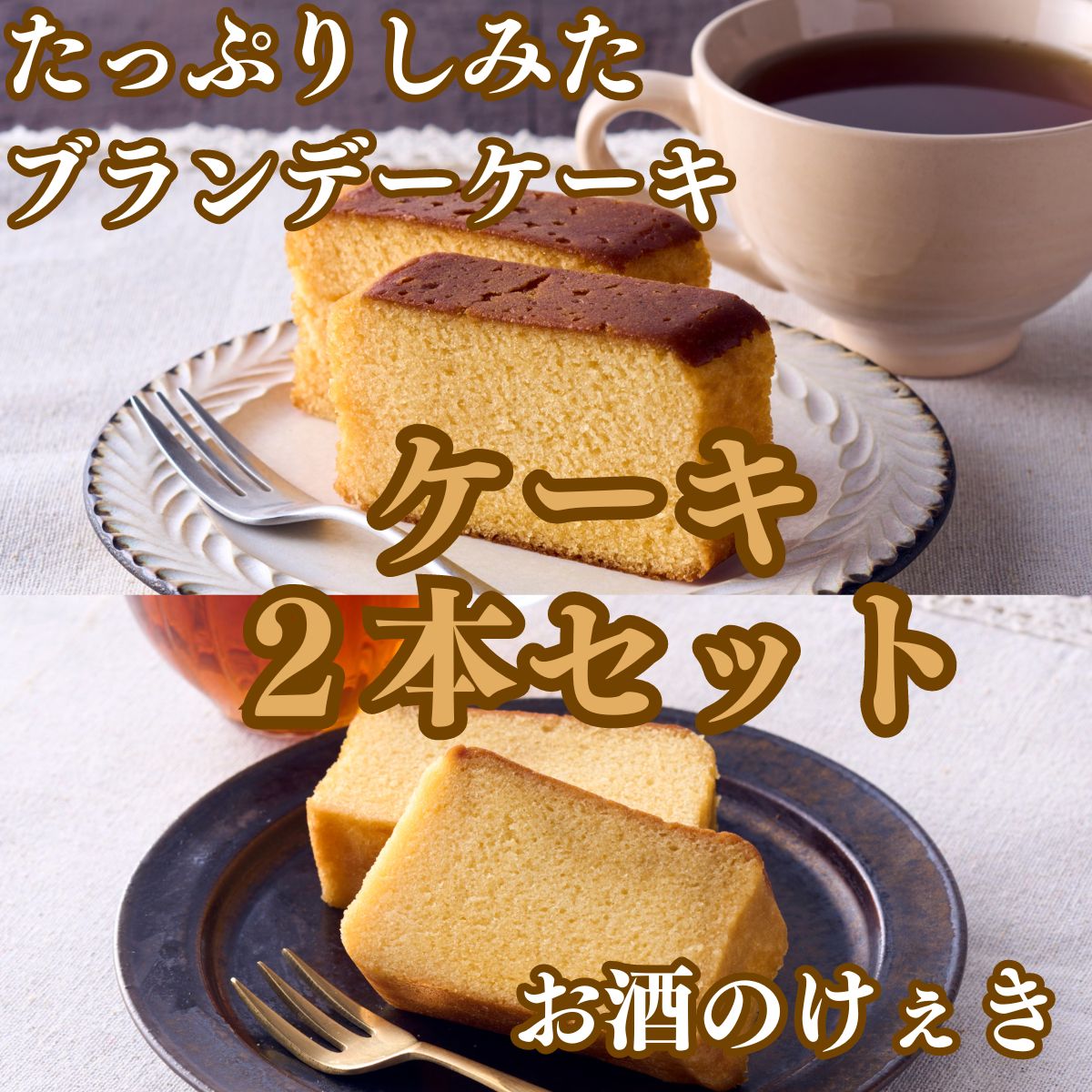 高野街道 お酒のけぇき・ブランデーケーキセット 送料無料 洋菓子 地酒 手土産 パウンドケーキ