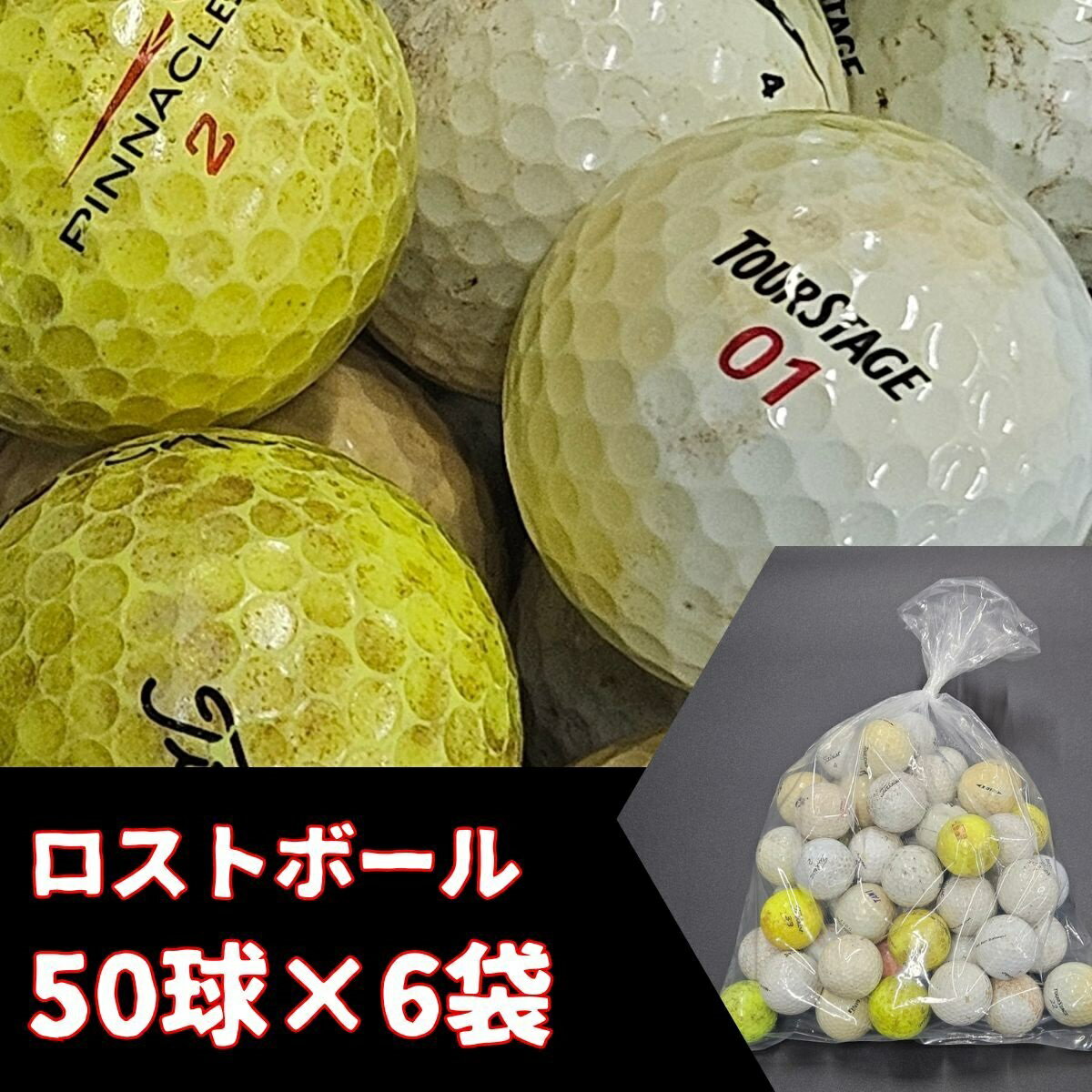 2位! 口コミ数「0件」評価「0」ロストボール　50球×6袋　大容量 送料無料 ロストボール ゴルフボール 練習用ボール