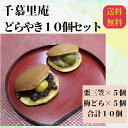 【ふるさと納税】栗三笠と梅どらのセット(計10個入) 和菓子 取り寄せ どら焼き 人気のセット お供え物 スイーツ あんこ 職場 手土産 お土産 送料無料