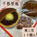 7位! 口コミ数「0件」評価「0」栗三笠　15個入り　和菓子 取り寄せ どら焼き 人気のセット お供え物 スイーツ あんこ 職場 手土産 お土産 送料無料