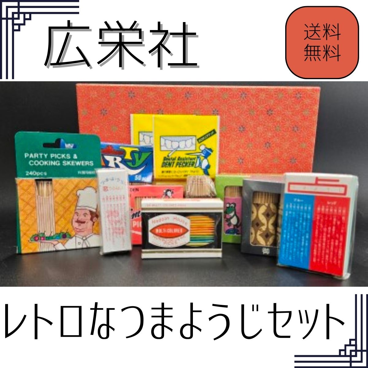 レトロなつまようじセット[河内長野市 地場産品]つまようじ 歯間ようじ 三角楊枝 デンタルピック 送料無料