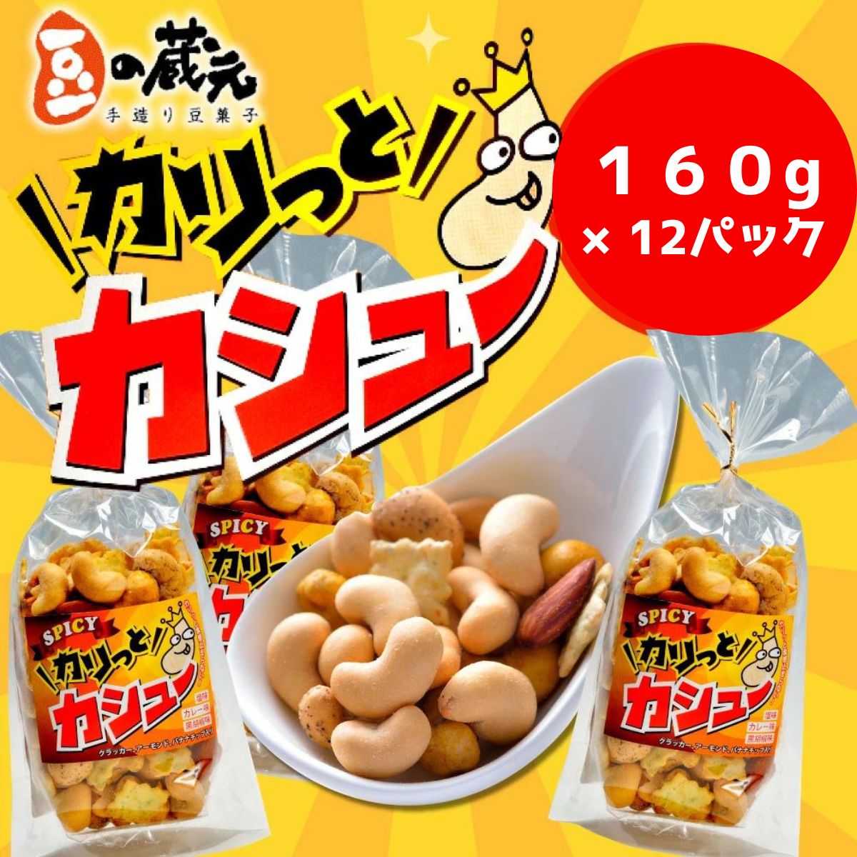 17位! 口コミ数「0件」評価「0」豆の蔵元　「カリっとカシュ―」160g×12パック(容量変更)　おかき 豆 豆菓子 せんべい 進物 お菓子 大容量 お豆 人気 送料無料おい･･･ 