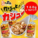 せんべい・米菓人気ランク25位　口コミ数「0件」評価「0」「【ふるさと納税】豆の蔵元　「カリっとカシュ―」160g×18パック(容量変更)　おかき 豆 豆菓子 せんべい 進物 お菓子 大容量 お豆 人気 送料無料 おいしい おつまみ あられ」