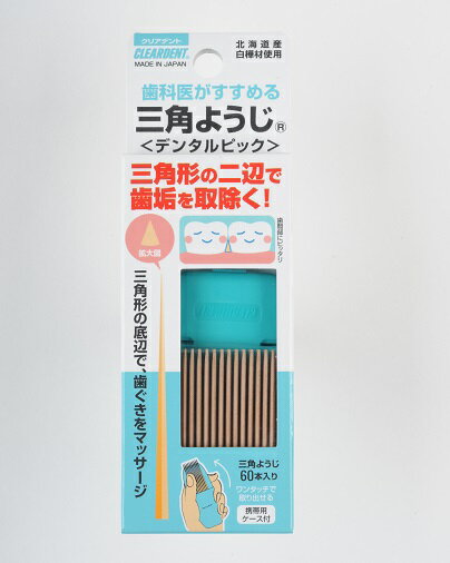 三角ようじ 60本×3セット 歯間ブラシ ようじ デンタルピック 虫歯予防 送料無料