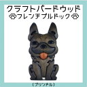 【ふるさと納税】フレンチブルドック(ブリンドル) 知育玩具 木製パズル おもちゃ プレゼント 男の子 女の子 誕生日 クリスマス 子供 大人 ギフト つみき 積...