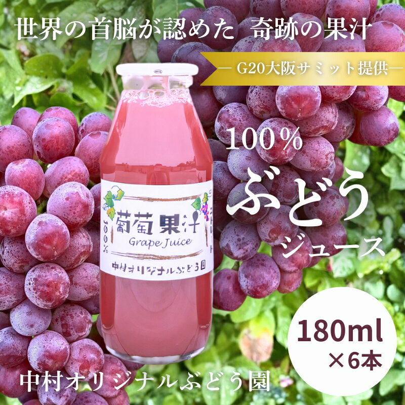 ぶどうジュース 100% G20大阪サミット提供 中村オリジナルぶどう園 砂糖不使用 無添加 無加水 高糖度20度超 世界が認めた高級ストレートジュース ギフト 贈答品 日本製 国産ぶどう使用 限定 大阪 河内長野 甘い 濃厚 飲みきり おいしい ポリフェノール