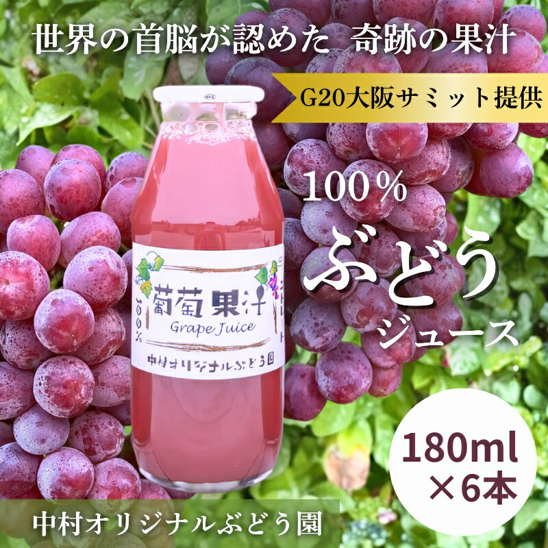 ぶどうジュース 100% G20大阪サミット提供 中村オリジナルぶどう園 砂糖不使用 無添加 無加水 高糖度20度超 世界が認めた高級ストレートジュース ギフト 贈答品 日本製 国産ぶどう使用 限定 大阪 河内長野 甘い 濃厚 飲みきり おいしい ポリフェノール
