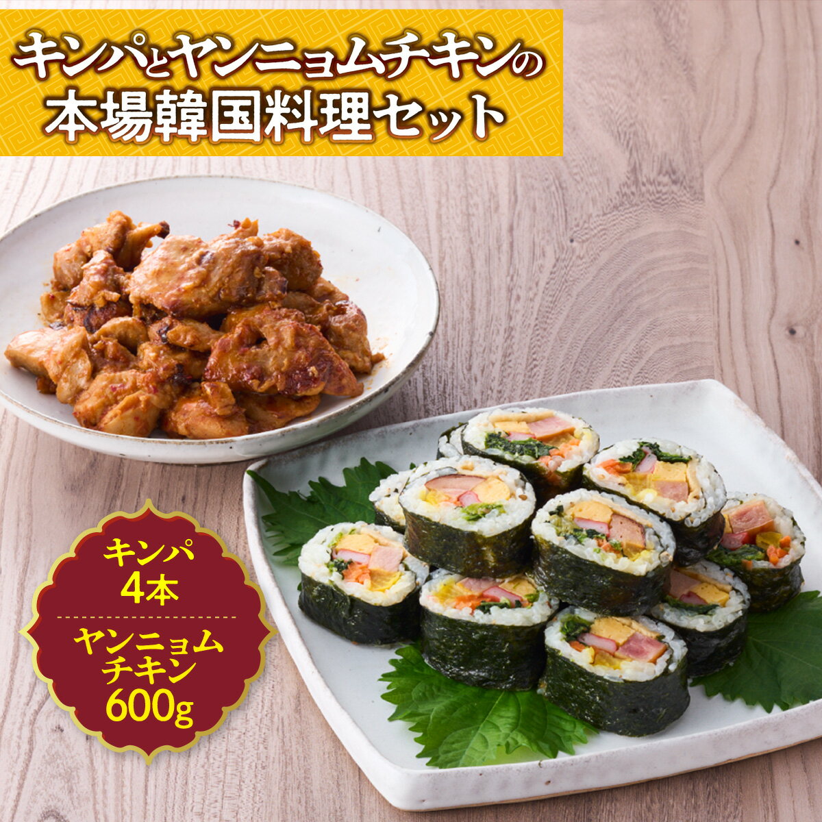 【ふるさと納税】キンパ ヤンニョムチキン セット キンパとヤンニョムチキンの本場韓国料理セット 韓国風 巻き寿司 海苔巻き 鶏料理 夕食 おかず お取り寄せ 美味しい 旨辛 詰め合わせ お手軽調理 冷凍 夜食のサムネイル