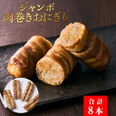 【ふるさと納税】ジャンボ 肉巻きおにぎり 160g ×2本 