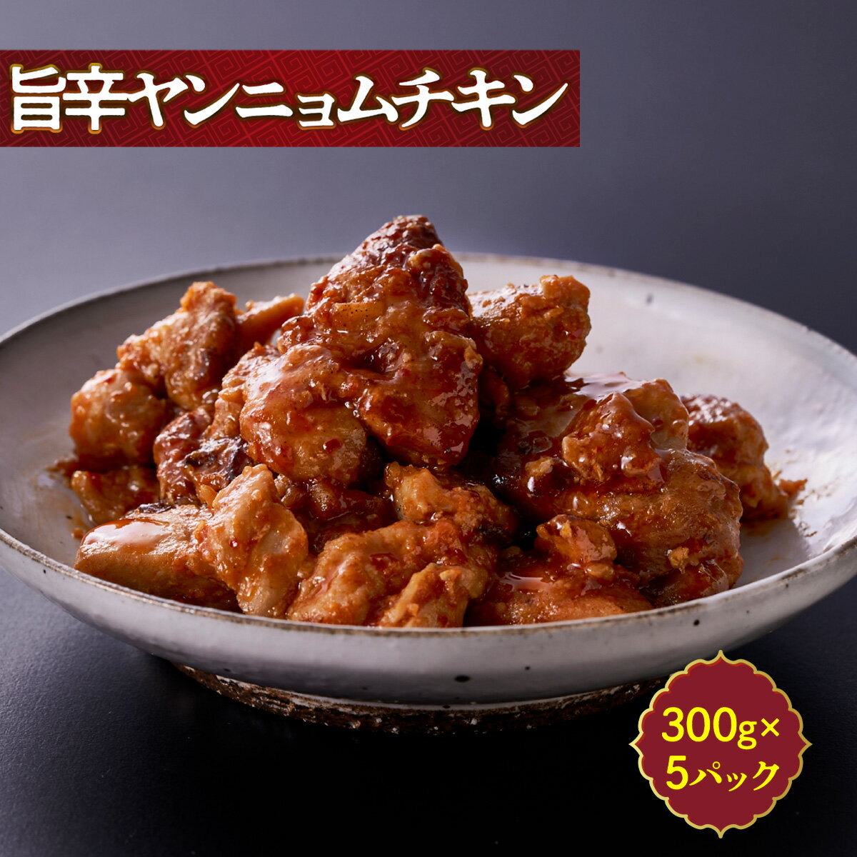 【ふるさと納税】旨辛 ヤンニョムチキン 300g ×5パック