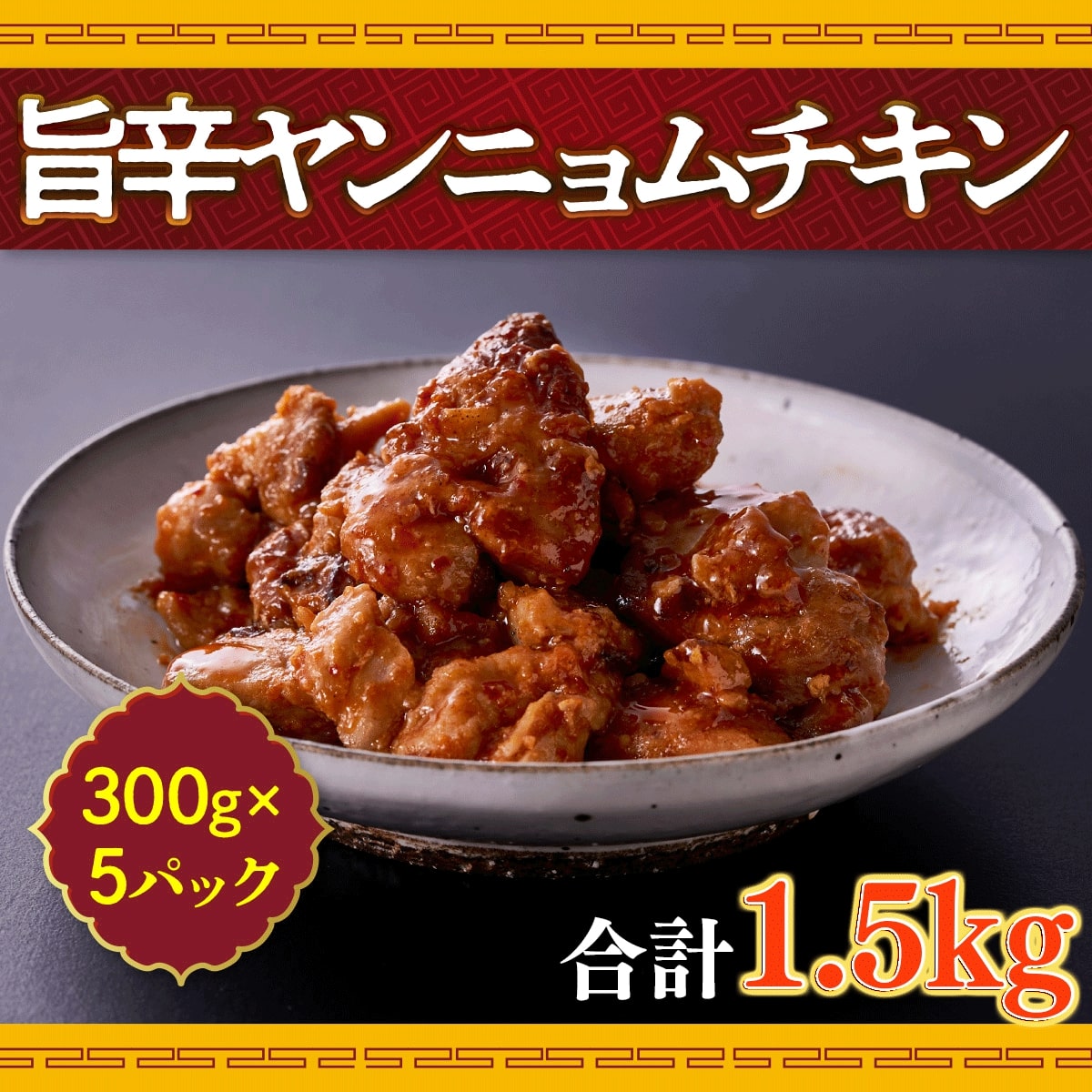 【ふるさと納税】旨辛 ヤンニョムチキン 300g ×5パック ヤンニョム チキン 大容量 総菜 韓国 冷凍 調理済み お徳用 業務用 韓国料理 辛口チキン 鶏肉 もも肉 むね肉 鶏もも 鶏むね おつまみ つまみ おかず カット済 お弁当 お手軽 送料無料 2