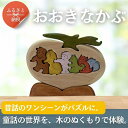 【ふるさと納税】おおきなかぶ 色付き 知育玩具 木製パズル おもちゃ プレゼント 男の子 女の子 誕生日 クリスマス 子供 大人 ギフト つみき 積み木 送料無...