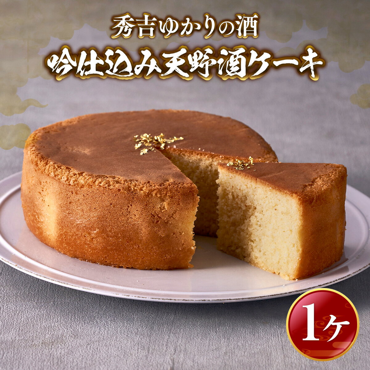【ふるさと納税】秀吉ゆかりの酒 吟仕込み 天野酒ケーキ お取り寄せスイーツ お菓子 ケーキ パウンドケーキ スイーツ 手土産 プレゼント 日本酒 ギフト お土産...
