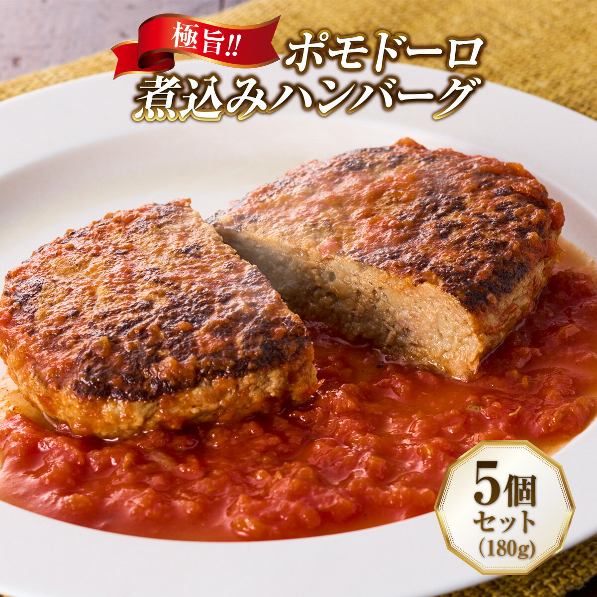 極旨!ポモドーロ煮込みハンバーグ 180g 5個セット 湯煎で温めるだけ 20万食突破 簡単 高級 お取り寄せ ご当地 グルメ 個包装 小分け 便利 時短 冷凍 簡単 特産 土産 おかず 惣菜 弁当 ごはん 洋食 肉 簡単調理 送料無料