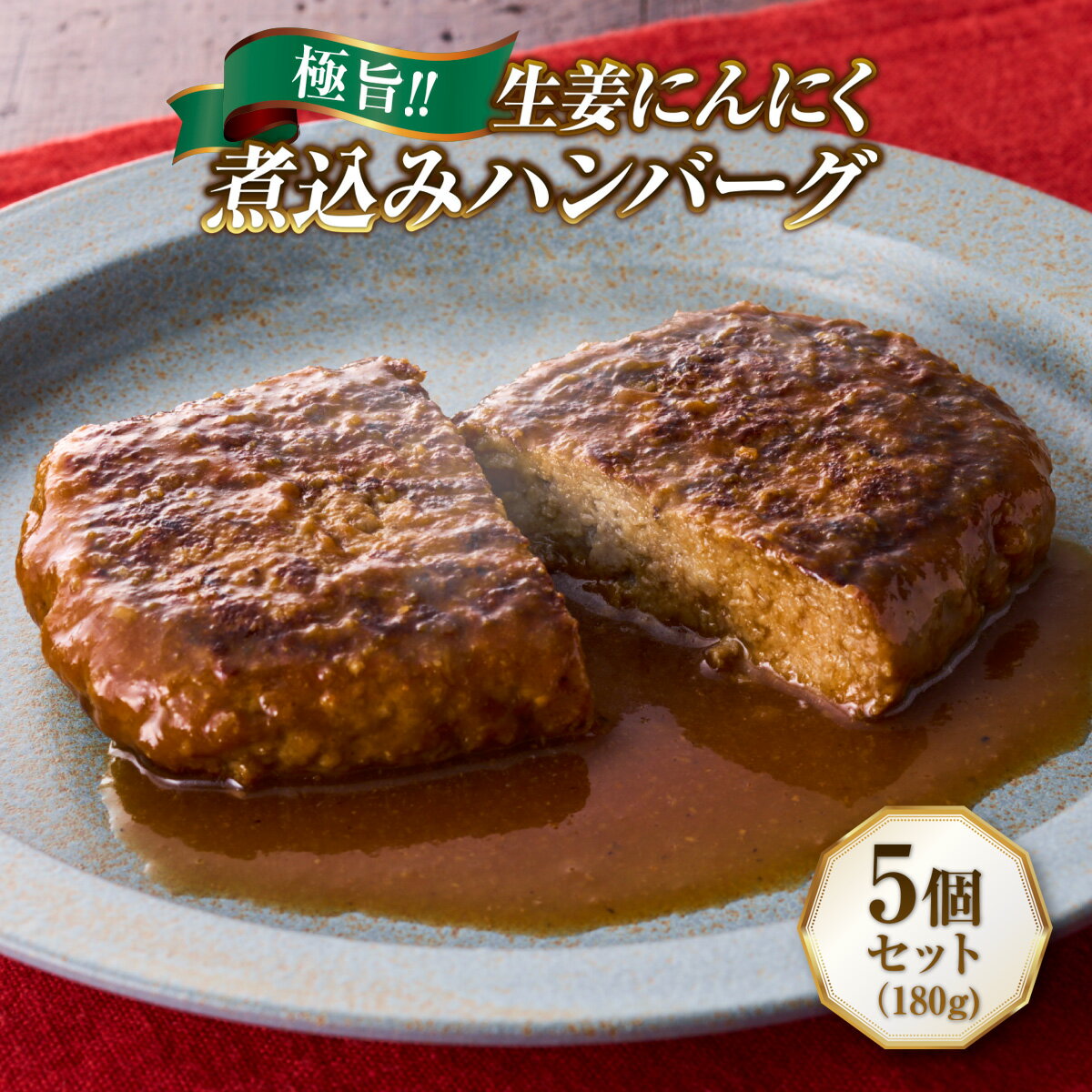 極旨!生姜にんにく煮込みハンバーグ 180g 5個セット湯煎で温めるだけ 20万食突破 簡単 高級 お取り寄せ ご当地 グルメ 個包装 小分け 便利 時短 冷凍 簡単 特産 土産 おかず 惣菜 弁当 ごはん 洋食 肉 簡単調理 送料無料