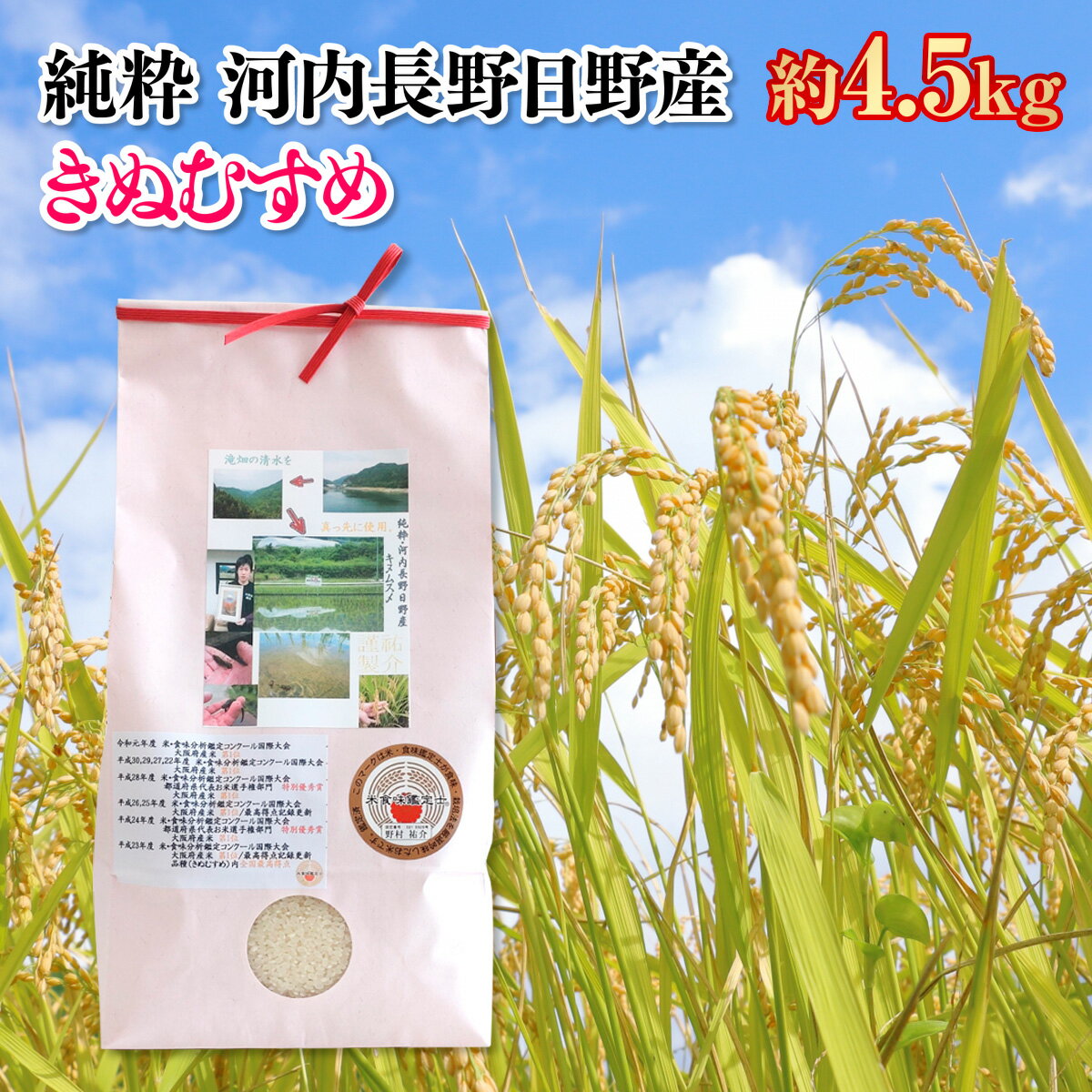 【ふるさと納税】国際コンクール受賞 純粋 河内長野日野産 きぬひかり 米 約4.5kg お米 精米 白米 ブランド米 ごはん ご飯 美味しい こめ もっちり 国産 食品 国産米 弁当 銘柄米 ふるさと納税…