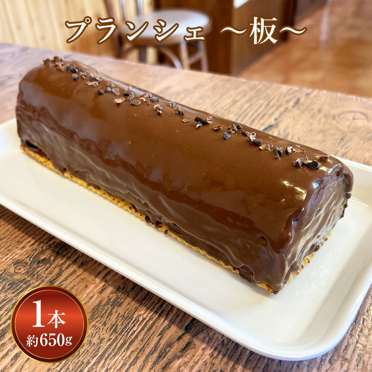 フルーツケーキ 【ふるさと納税】プランシェ　〜板〜(約650g×1本:長さ22cm高さ5.5cm前後) フルーツケーキ フルーツ ケーキ チョコレート チョコケーキ チョコ 誕生日 バースデー クリスマス 記念日 お祝い 濃厚 ロールケーキ ギフト 贈り物 送料無料