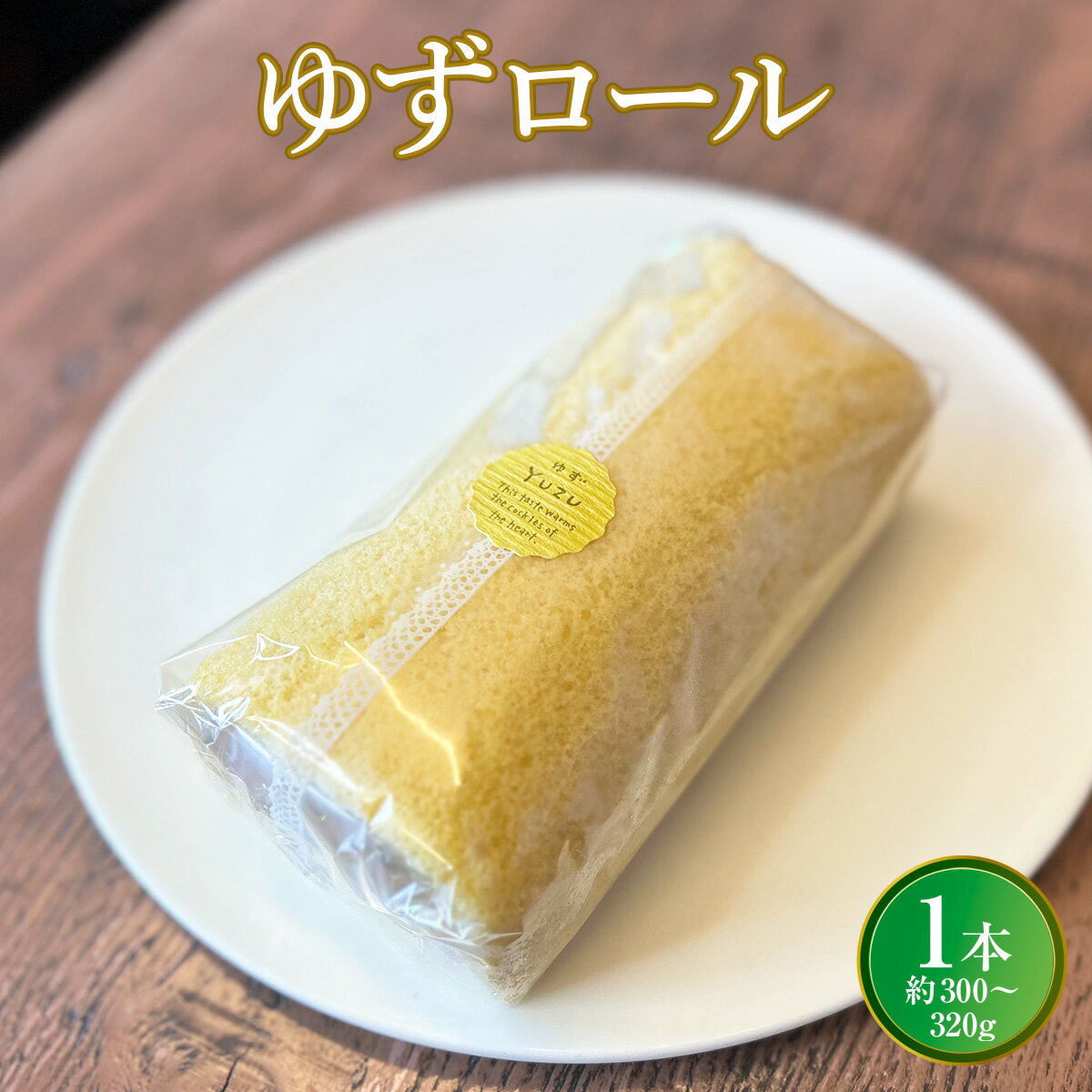 ゆずロール (約300〜320g×1本:長さ17cm 高さ6cm前後) 菓子 洋菓子 ケーキ ロールケーキ 生クリーム 高級 お歳暮 スイーツ 送料無料 ギフト プレゼント 誕生日 結婚祝い 内祝い 出産祝い お返し 手土産 送料無料