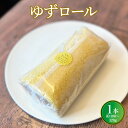 【ふるさと納税】ゆずロール (約300〜320g×1本:長さ