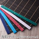 【ふるさと納税】五彩マット スダレのランチョンマット ランチョンマット テーブルマット 飾り 食卓 華やか雰囲気 家庭 レストラン プレースマット プレイスマッ...